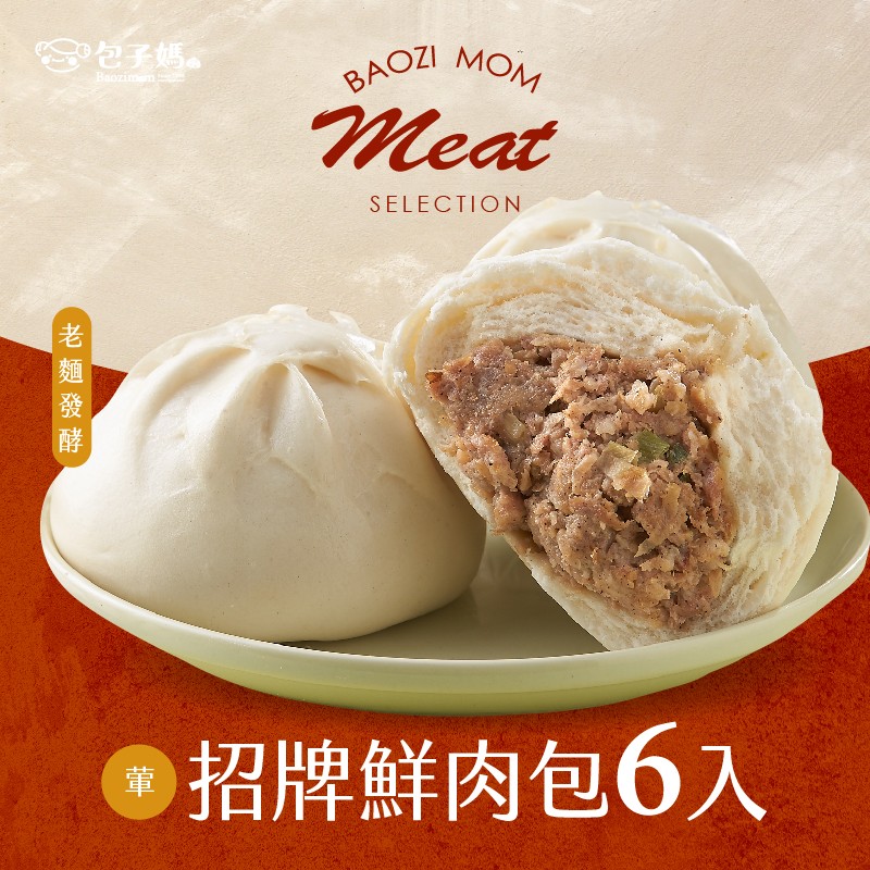 經典鮮肉包6入組