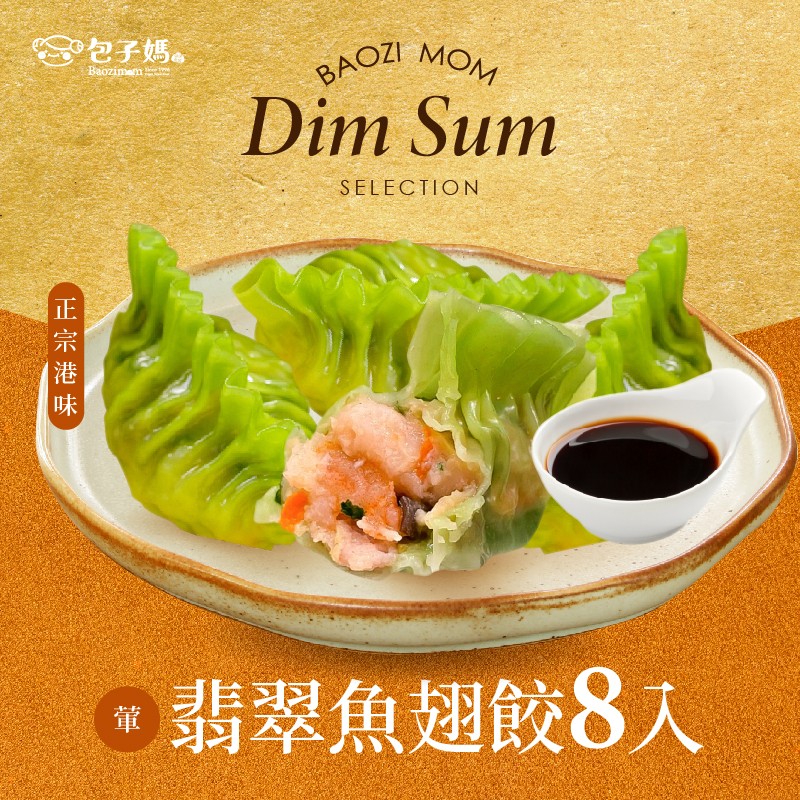 【新品上市】翡翠魚翅餃8入