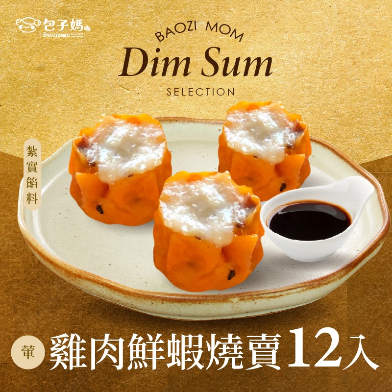 雞肉鮮蝦燒賣12入